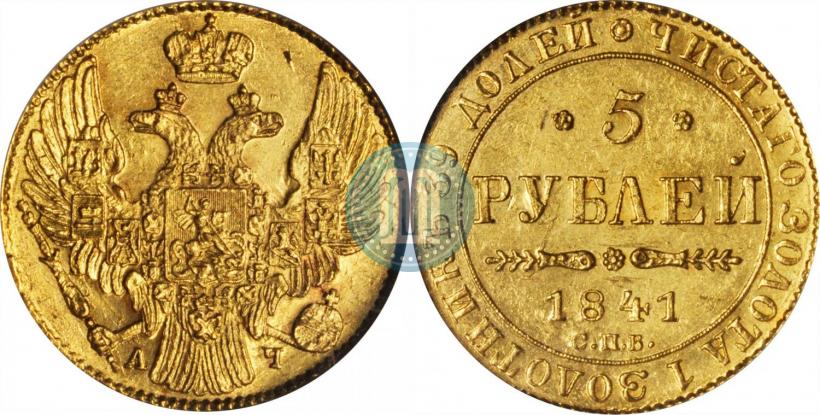 Picture 5 roubles 1841 year СПБ-АЧ 