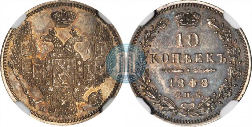 Picture 10 kopecks 1848 year СПБ-HI 