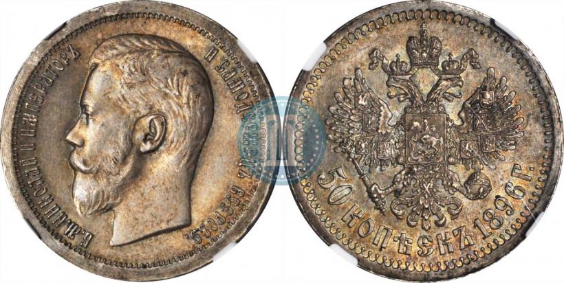 Фото 50 копеек 1896 года (*) 