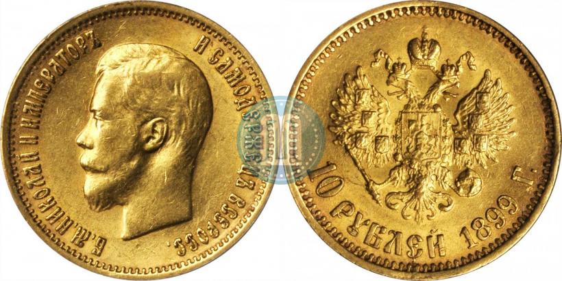 Фото 10 рублей 1899 года (АГ) 