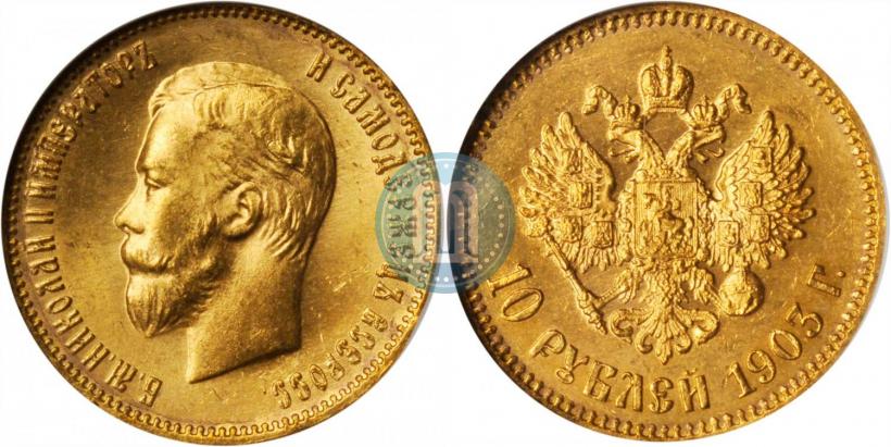 Picture 10 roubles 1903 year (АР) 