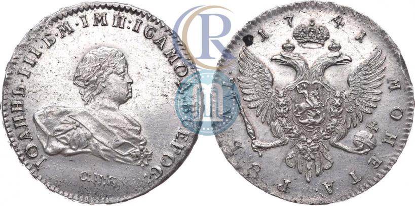 Фото 1 рубль 1741 года СПБ 