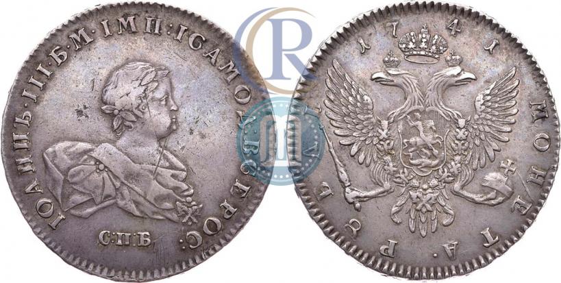 Фото 1 рубль 1741 года СПБ 