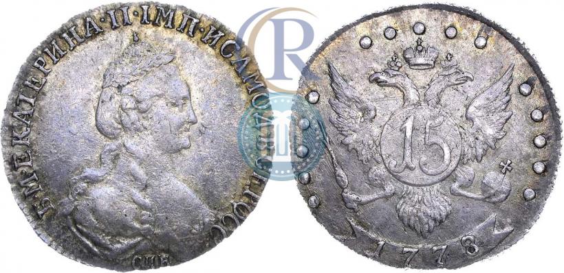 Фото 15 копеек 1778 года СПБ 