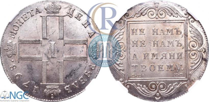 Picture 1 rouble 1798 year СМ-МБ 