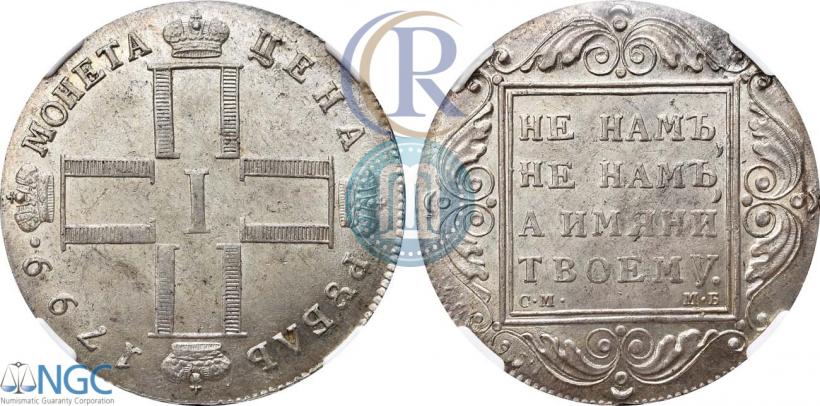 Фото 1 рубль 1799 года СМ-МБ 