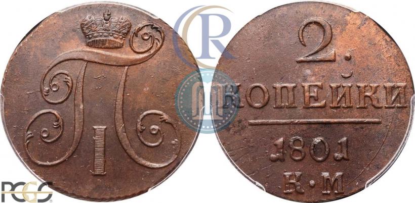 Фото 2 копейки 1801 года КМ 