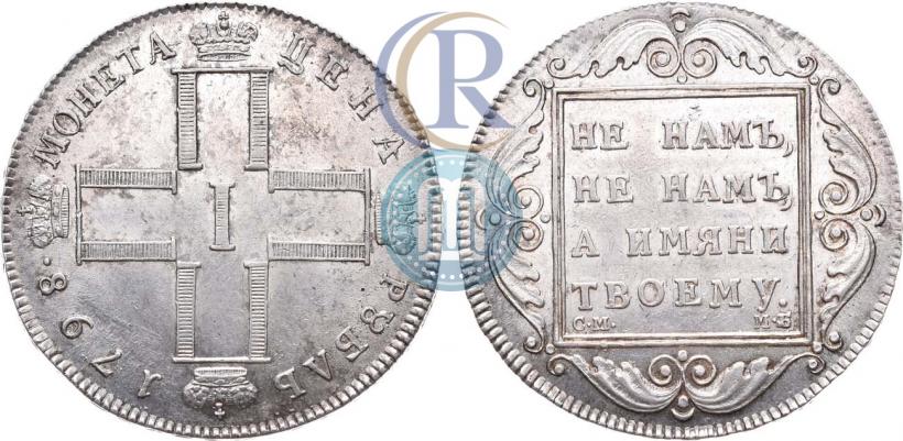 Фото 1 рубль 1798 года СМ-МБ 