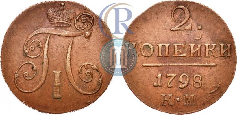 Фото 2 копейки 1798 года КМ 