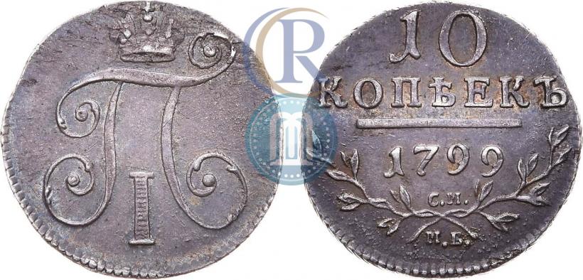 Фото 10 копеек 1799 года СМ-МБ 