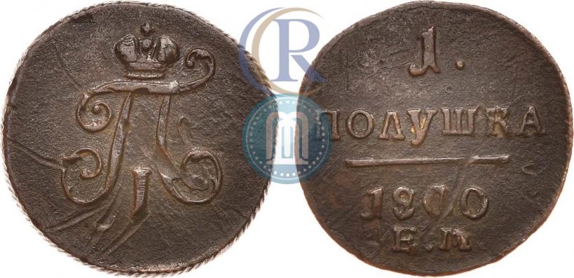 Фото Полушка 1800 года ЕМ 