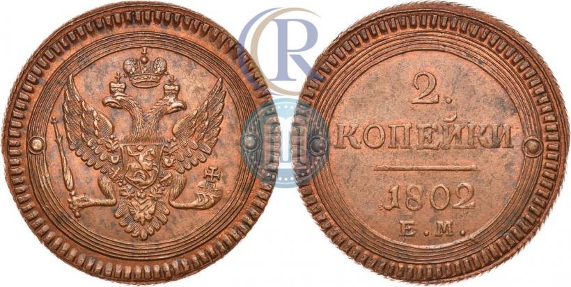 Фото 2 копейки 1802 года ЕМ 