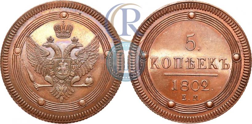 Фото 5 копеек 1802 года ЕМ 