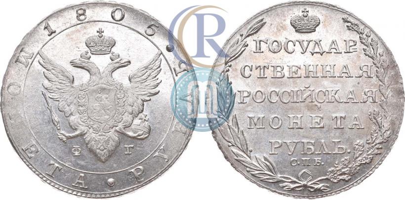 Фото 1 рубль 1805 года СПБ-ФГ 