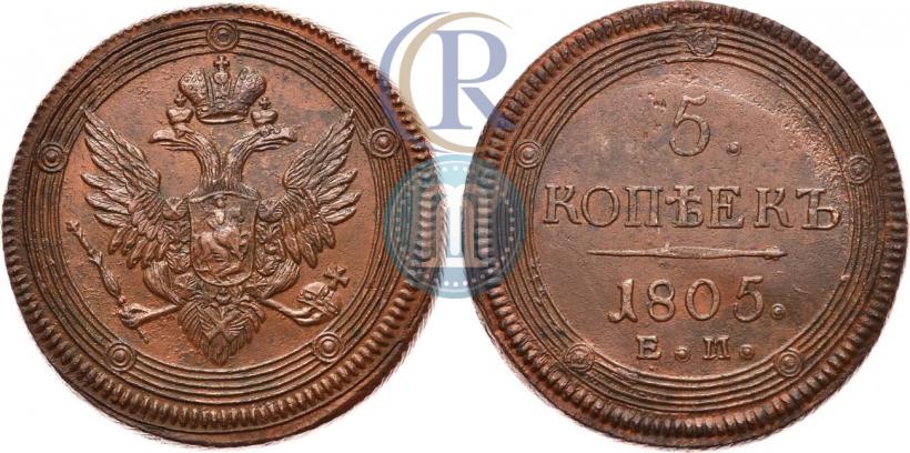 Фото 5 копеек 1805 года ЕМ 