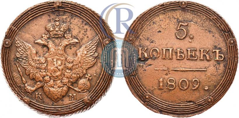 Фото 5 копеек 1809 года КМ 