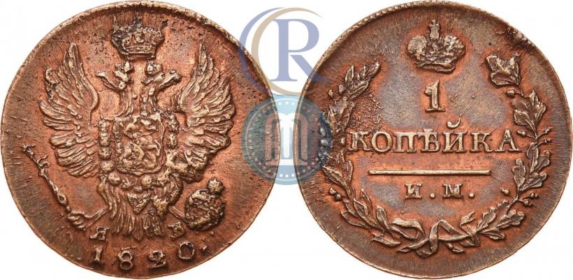 Picture 1 kopeck 1820 year ИМ-ЯВ 