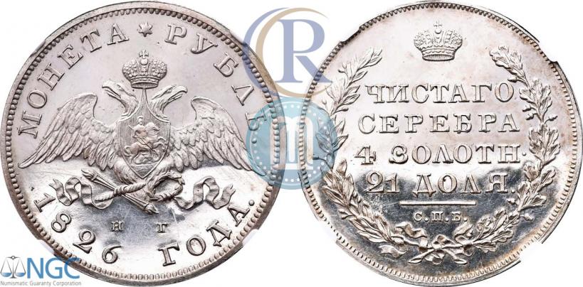Picture 1 rouble 1826 year СПБ-НГ "Eagle with wings downwards"