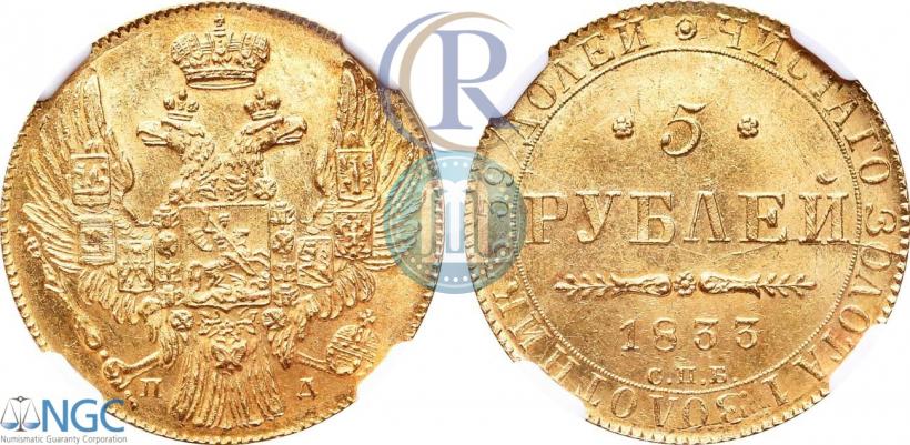 Picture 5 roubles 1833 year СПБ-ПД 