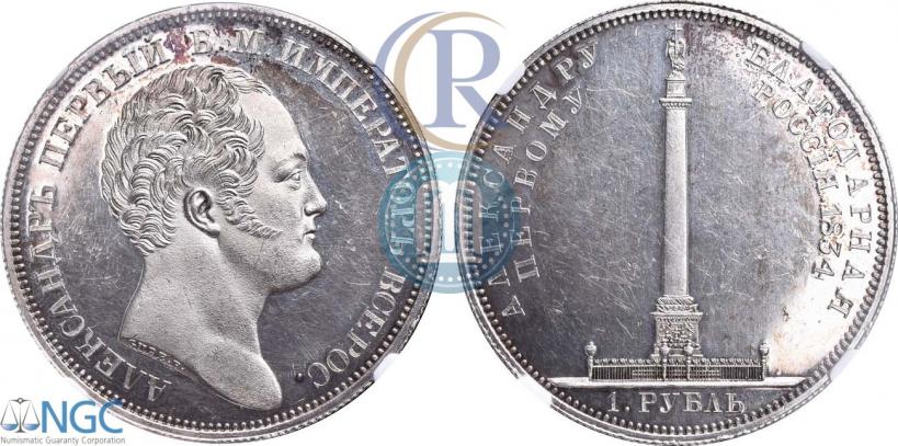 Picture 1 rouble 1834 year GUBE F. "In memory of unveiling of the Alexander column"