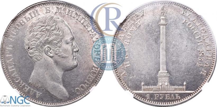 Picture 1 rouble 1834 year GUBE F. "In memory of unveiling of the Alexander column"