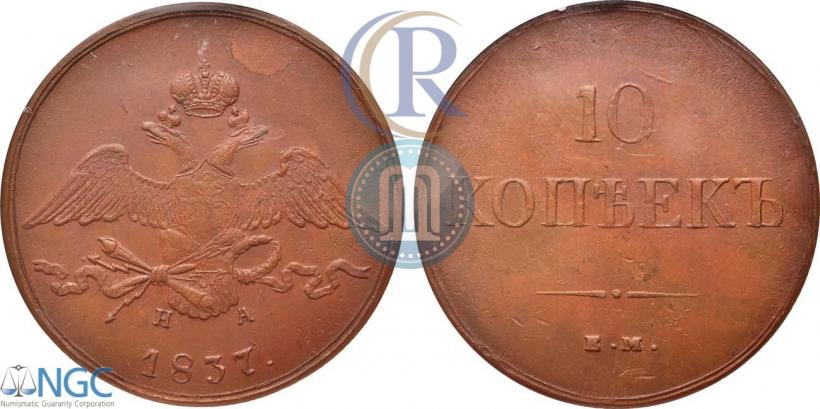 Фото 10 копеек 1837 года ЕМ-НА 