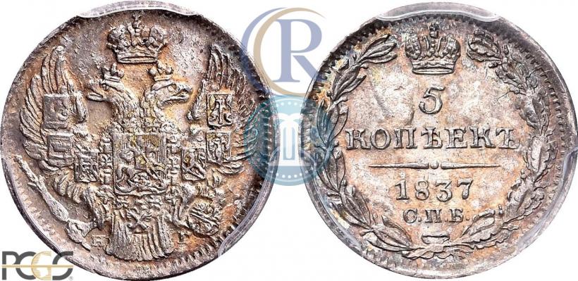 Фото 5 копеек 1837 года СПБ-НГ 