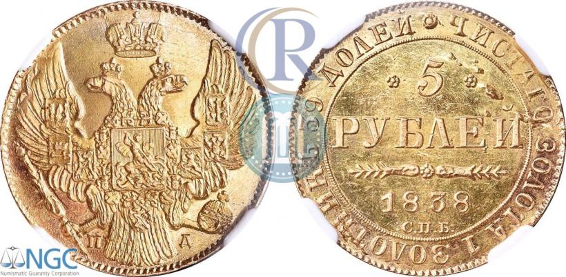 Фото 5 рублей 1838 года СПБ-ПД 