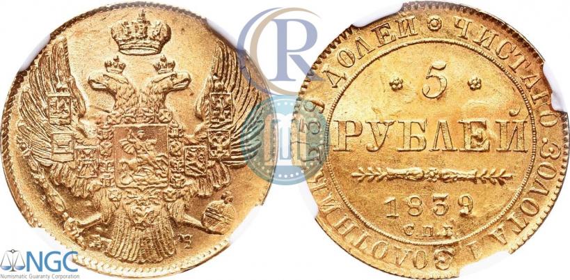Фото 5 рублей 1839 года СПБ-АЧ 