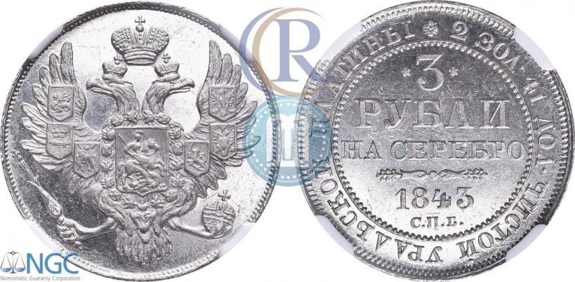 Фото 3 рубля 1843 года СПБ 