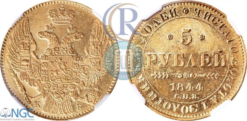 Picture 5 roubles 1844 year СПБ-КБ 