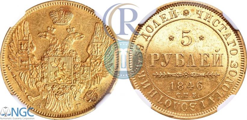 Picture 5 roubles 1846 year СПБ-АГ 
