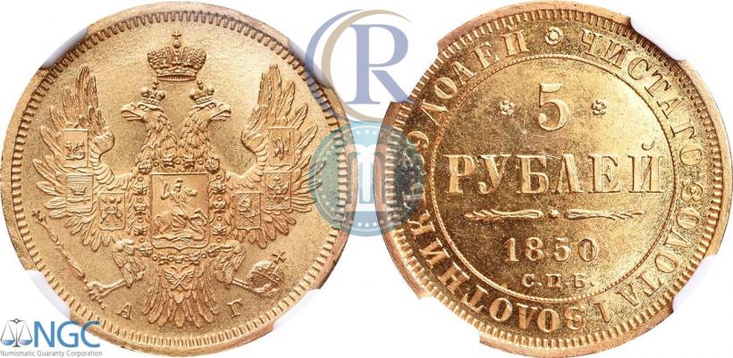 Фото 5 рублей 1850 года СПБ-АГ 