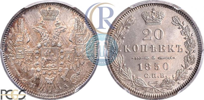 Фото 20 копеек 1850 года СПБ-ПА 