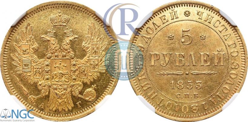 Picture 5 roubles 1853 year СПБ-АГ 