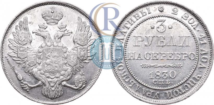 Фото 3 рубля 1830 года СПБ 