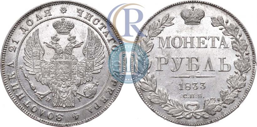 Фото 1 рубль 1833 года СПБ-НГ 
