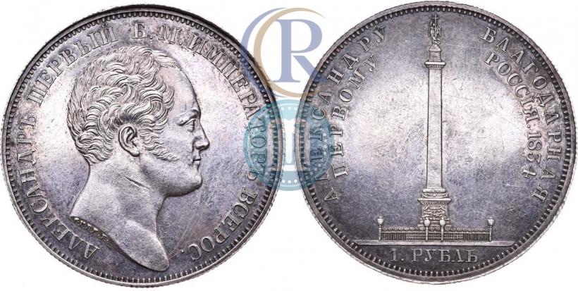 Picture 1 rouble 1834 year GUBE F. "In memory of unveiling of the Alexander column"