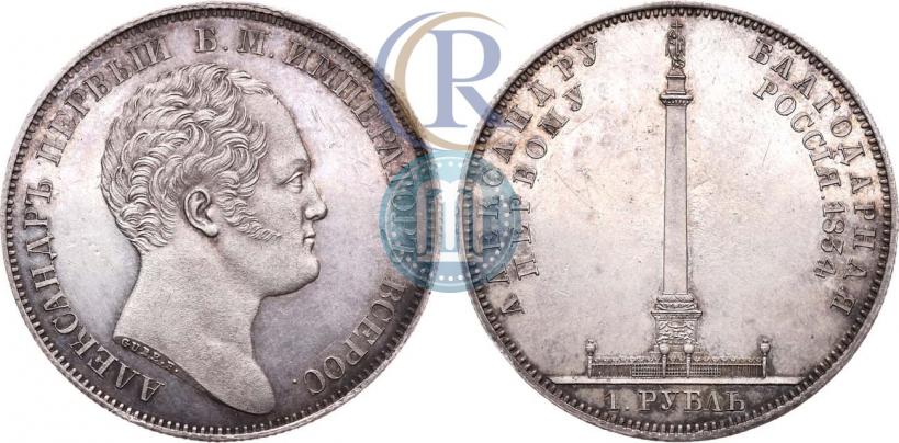 Фото 1 рубль 1834 года GUBE F. "В память открытия Александровской колонны"