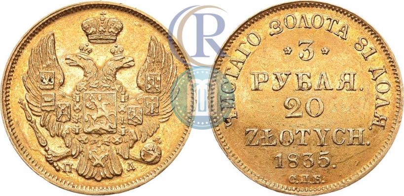 Picture 3 roubles - 20 złotych 1835 year СПБ-ПД 