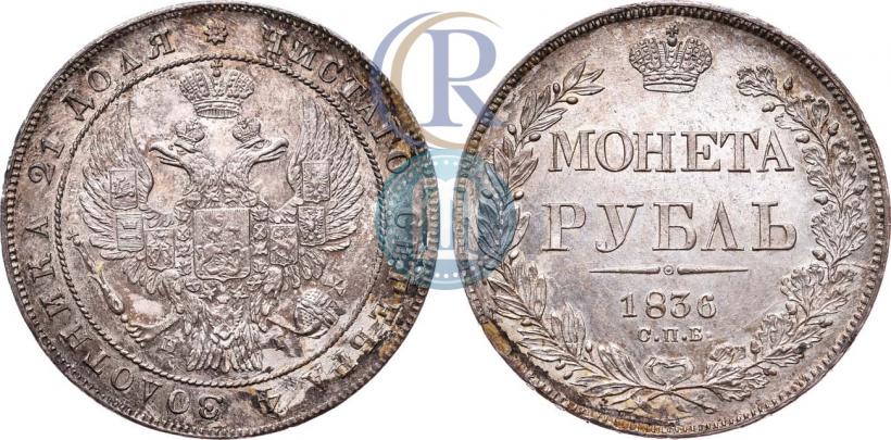 Фото 1 рубль 1836 года СПБ-НГ 