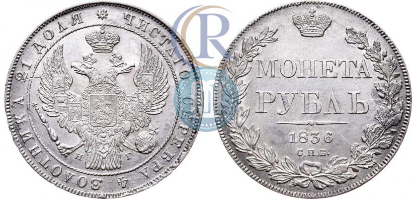 Picture 1 rouble 1836 year СПБ-НГ 