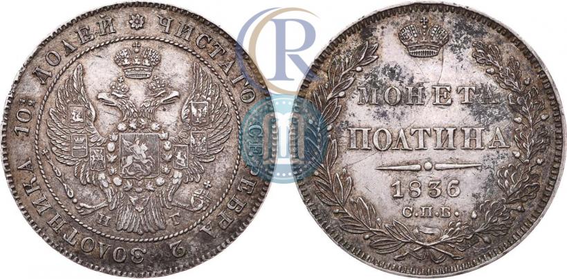 Фото Полтина 1836 года СПБ-НГ 