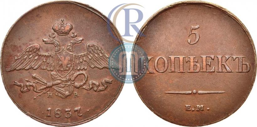 Фото 5 копеек 1837 года ЕМ-НА 