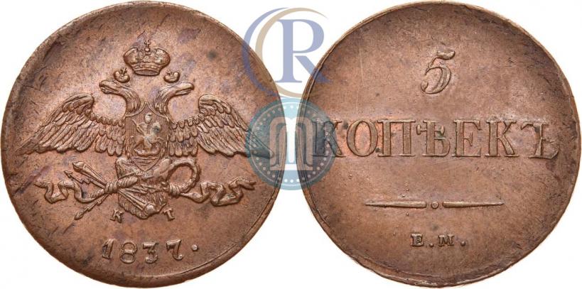 Фото 5 копеек 1837 года ЕМ-КТ 