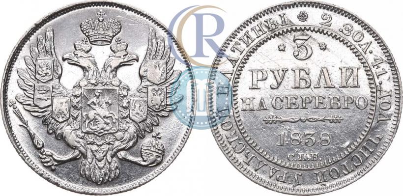 Фото 3 рубля 1838 года СПБ 