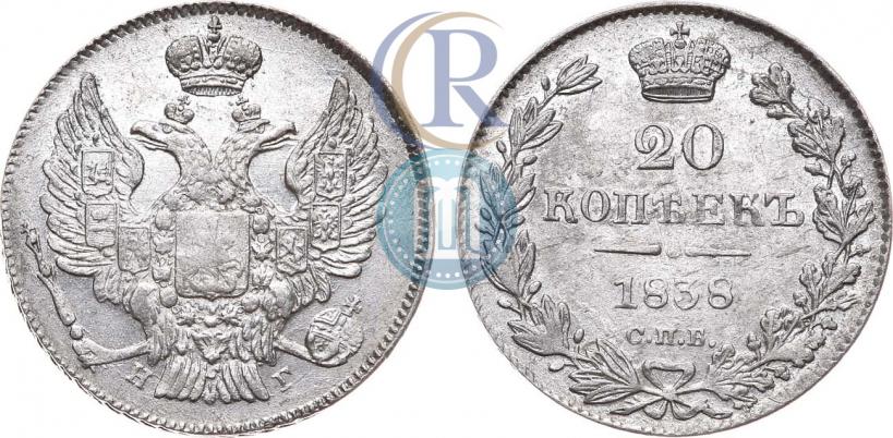 Фото 20 копеек 1838 года СПБ-НГ 