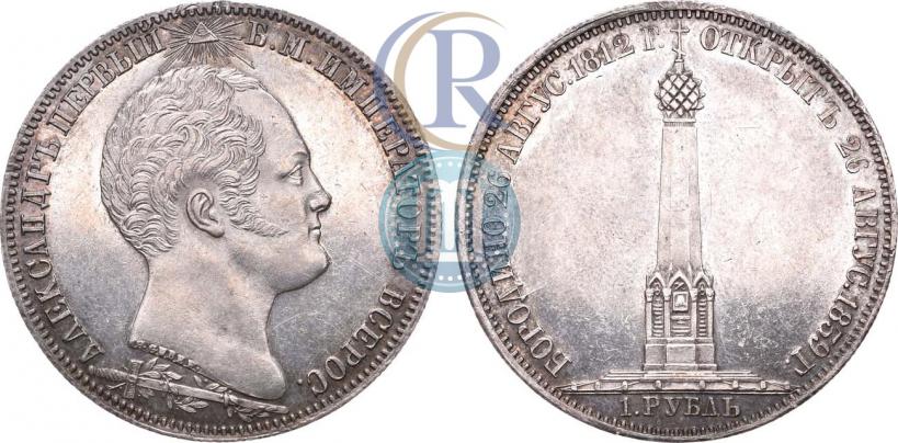 Picture 1 rouble 1839 year Н. CUBE F. "In memory of unveiling of memorial chapel at Borodino field"