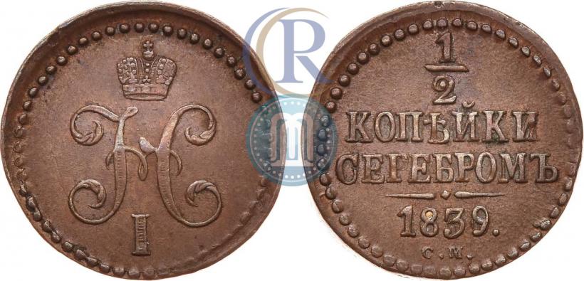 Picture 1/2 kopeck 1839 year СМ 