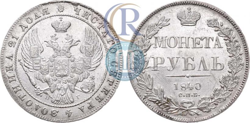 Фото 1 рубль 1840 года СПБ-НГ 